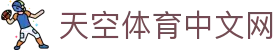 天空体育中文网 - 最新体育新闻、赛事直播、比分数据